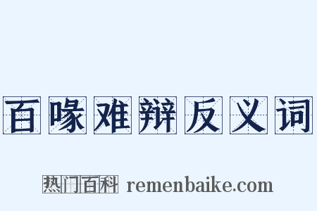 百喙难辩反义词是什么意思的图片